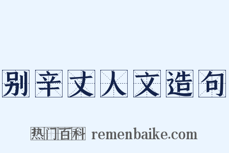 别辛丈人文造句是什么意思的图片